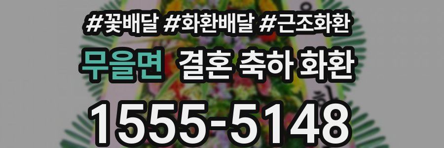 무을면 결혼 축하 화환