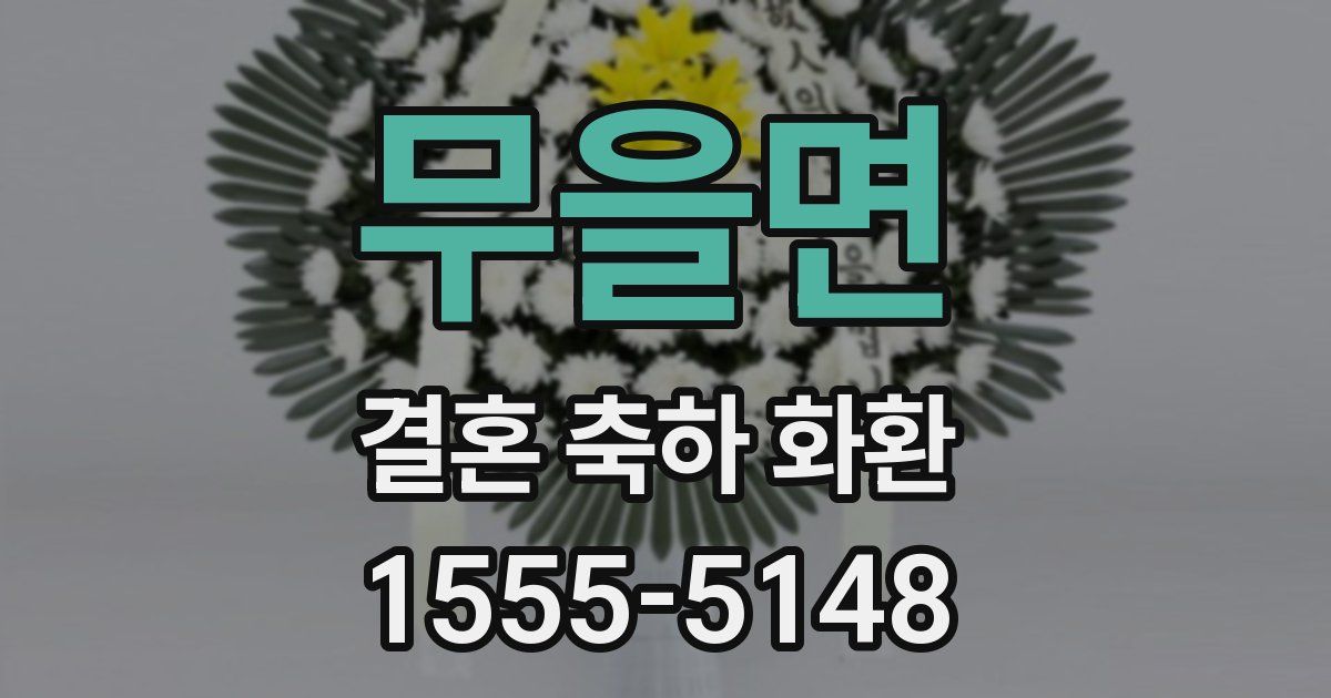 무을면 결혼 축하 화환