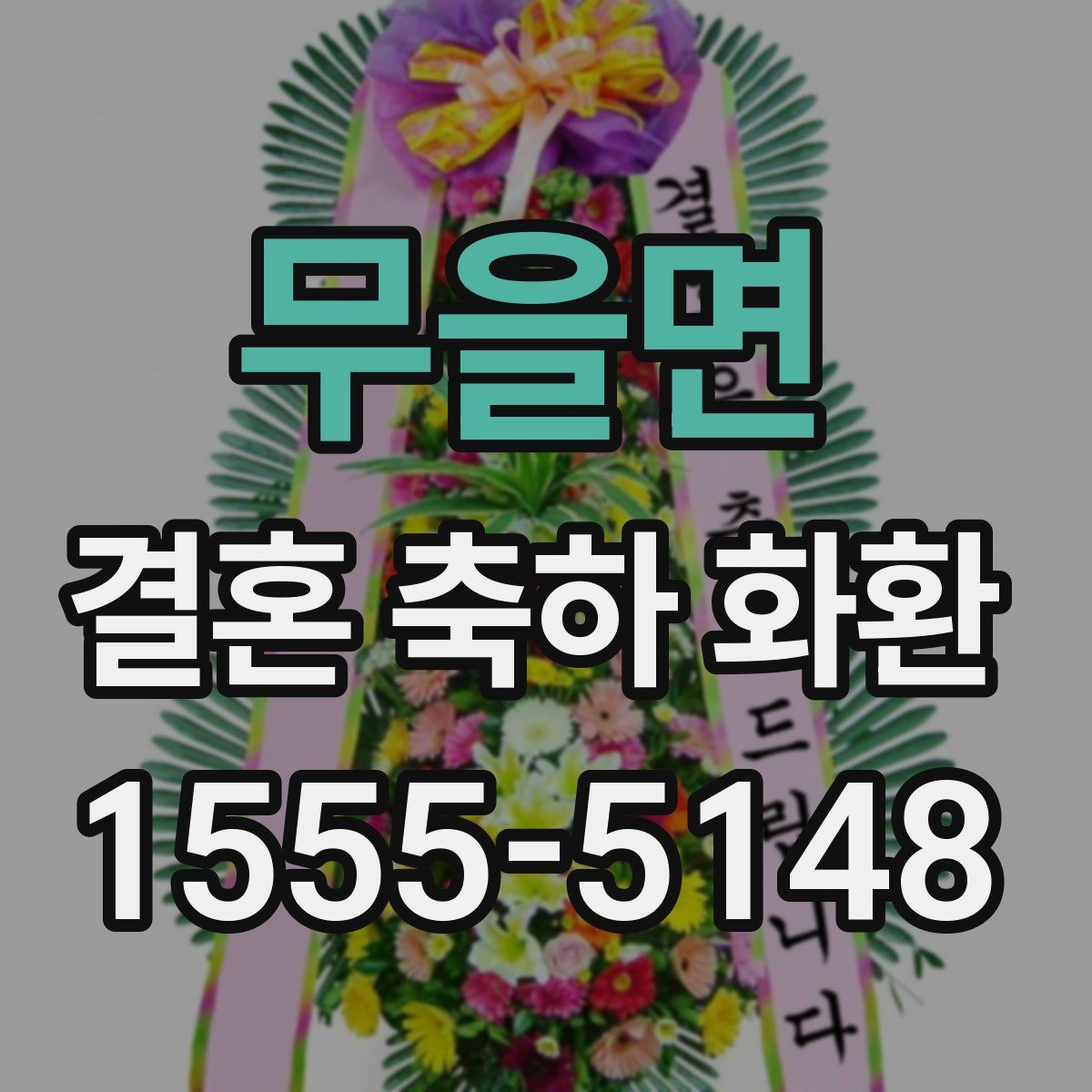 무을면 결혼 축하 화환