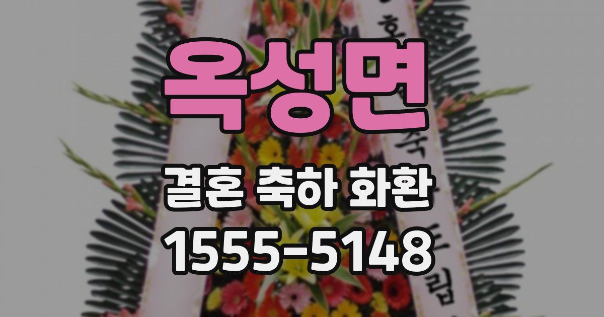 옥성면 결혼 축하 화환