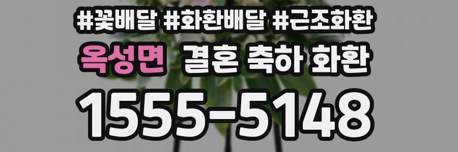 옥성면 결혼 축하 화환