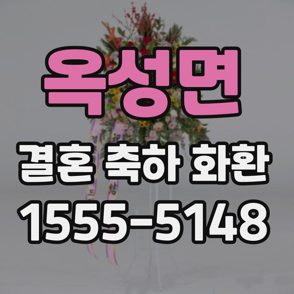 옥성면 결혼 축하 화환