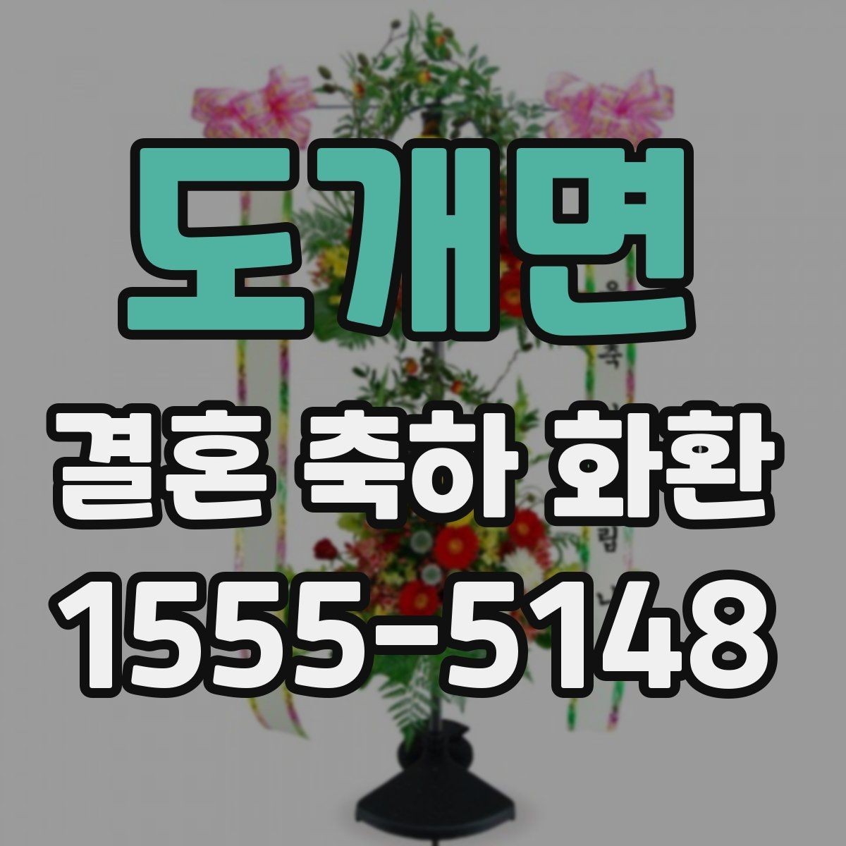 도개면 결혼 축하 화환 문의할 때 꼭 확인할 사항