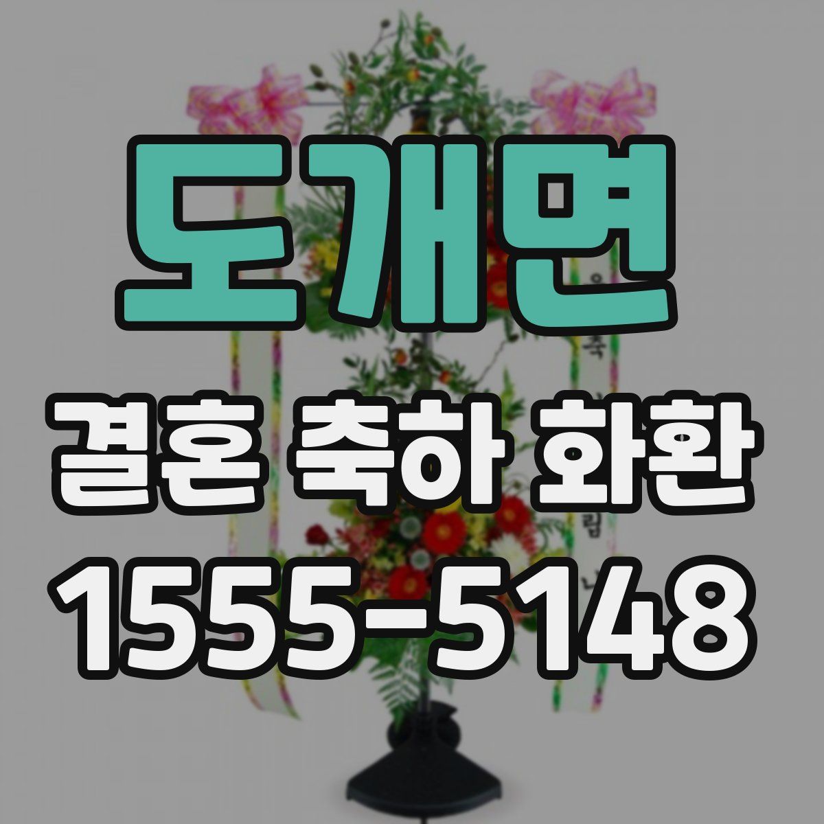 도개면 결혼 축하 화환