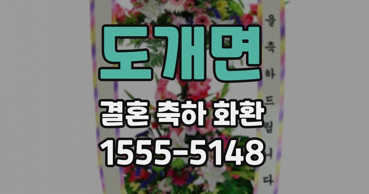 도개면 결혼 축하 화환