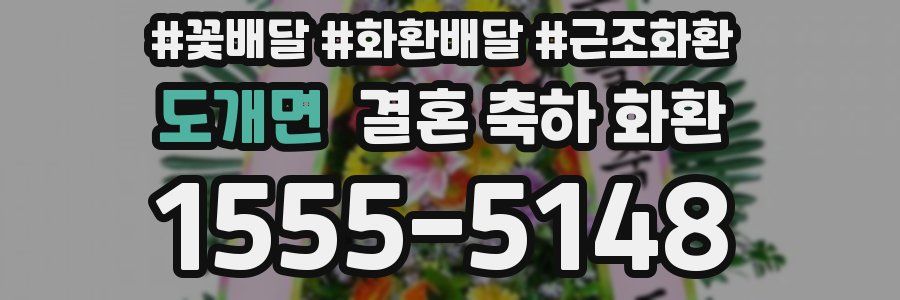 도개면 결혼 축하 화환
