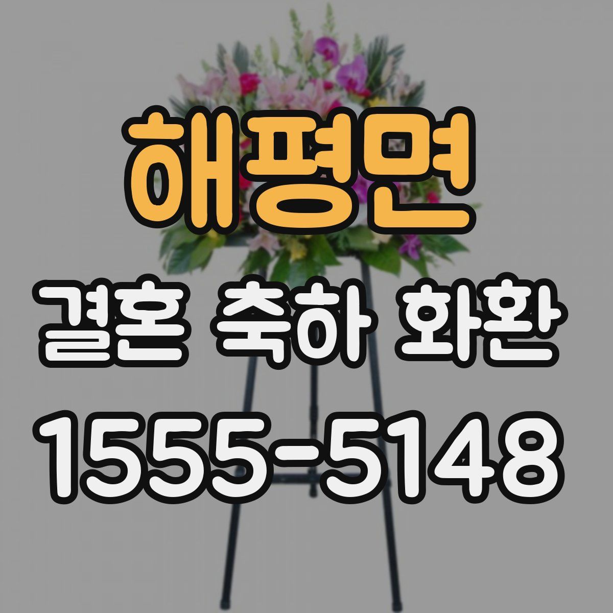 해평면 결혼 축하 화환