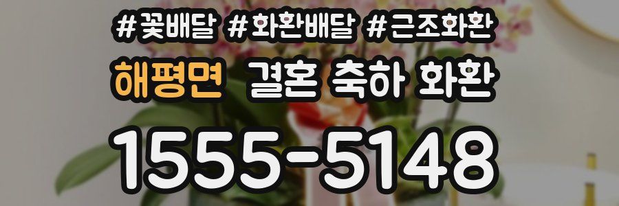 해평면 결혼 축하 화환