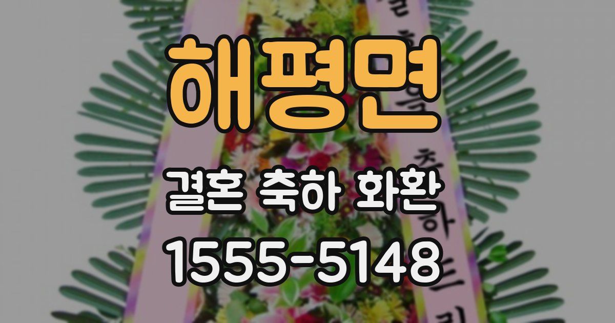 해평면 결혼 축하 화환
