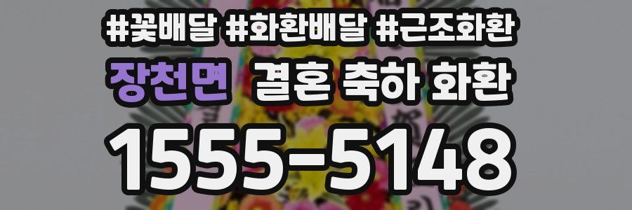 장천면 결혼 축하 화환