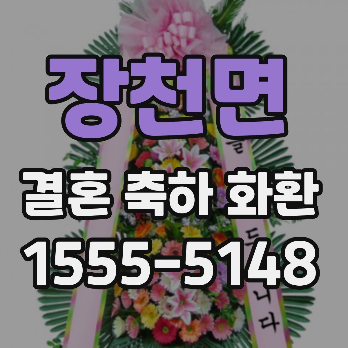장천면 결혼 축하 화환