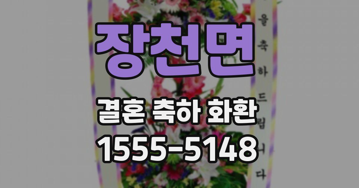 장천면 결혼 축하 화환