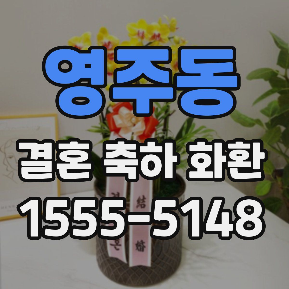 영주동 결혼 축하 화환