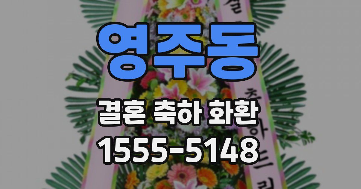 영주동 결혼 축하 화환