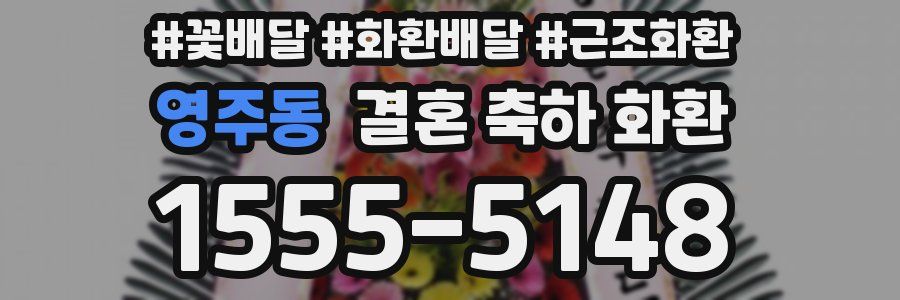 영주동 결혼 축하 화환