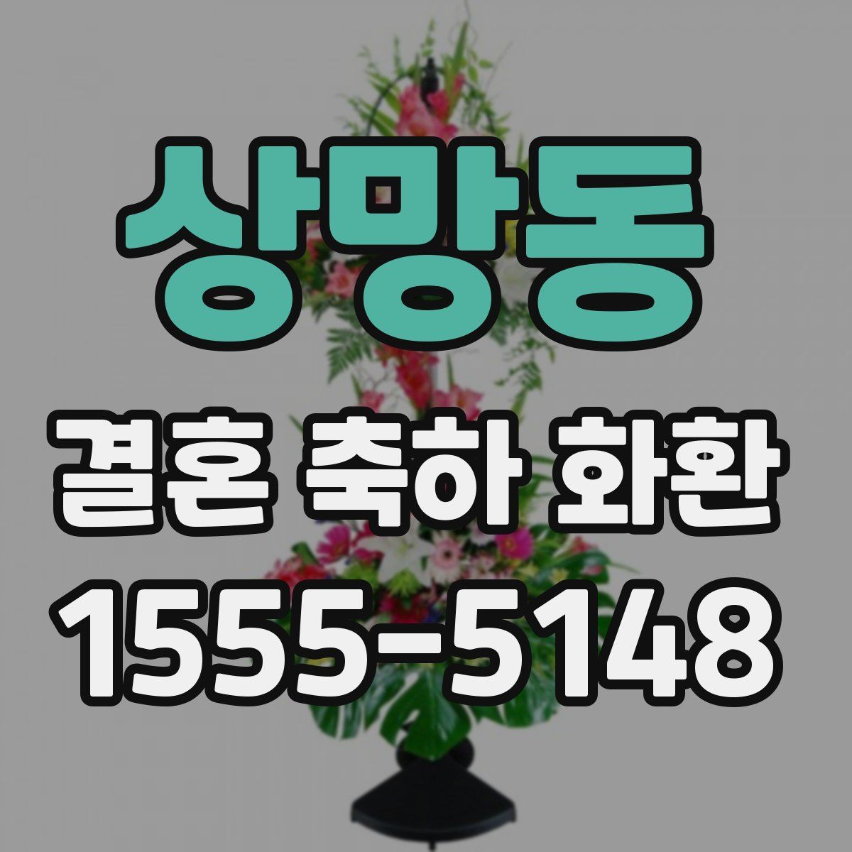 상망동 결혼 축하 화환