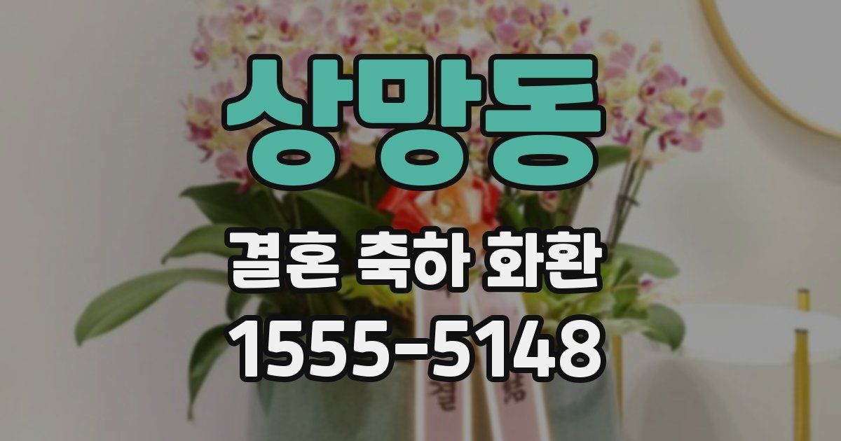 상망동 결혼 축하 화환