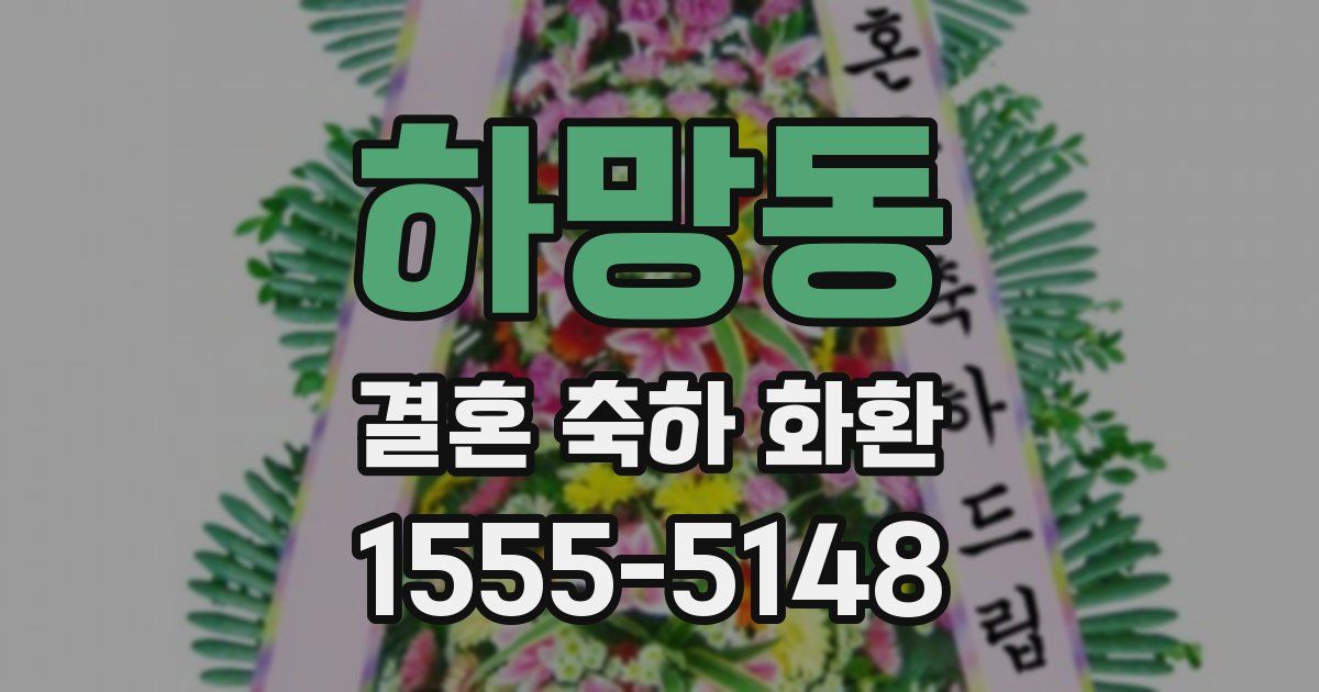 하망동 결혼 축하 화환