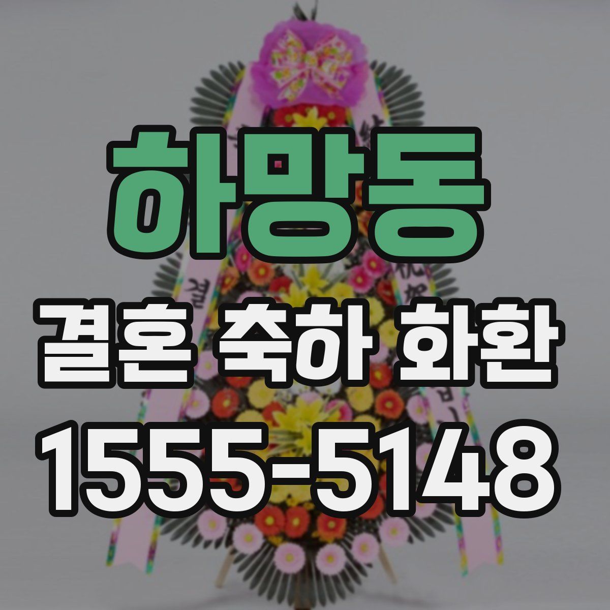 하망동 결혼 축하 화환