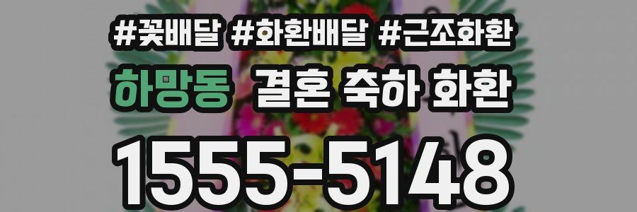 하망동 결혼 축하 화환