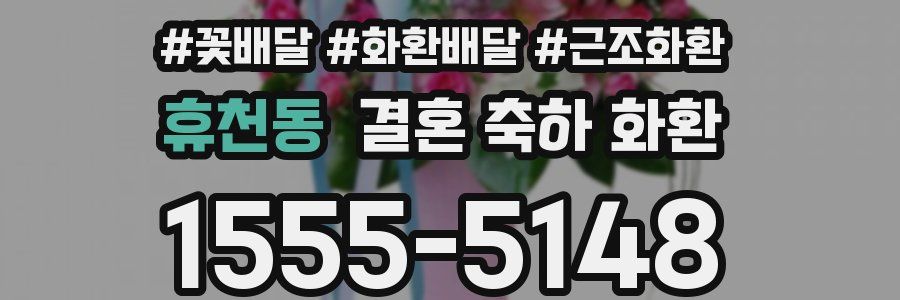 휴천동 결혼 축하 화환