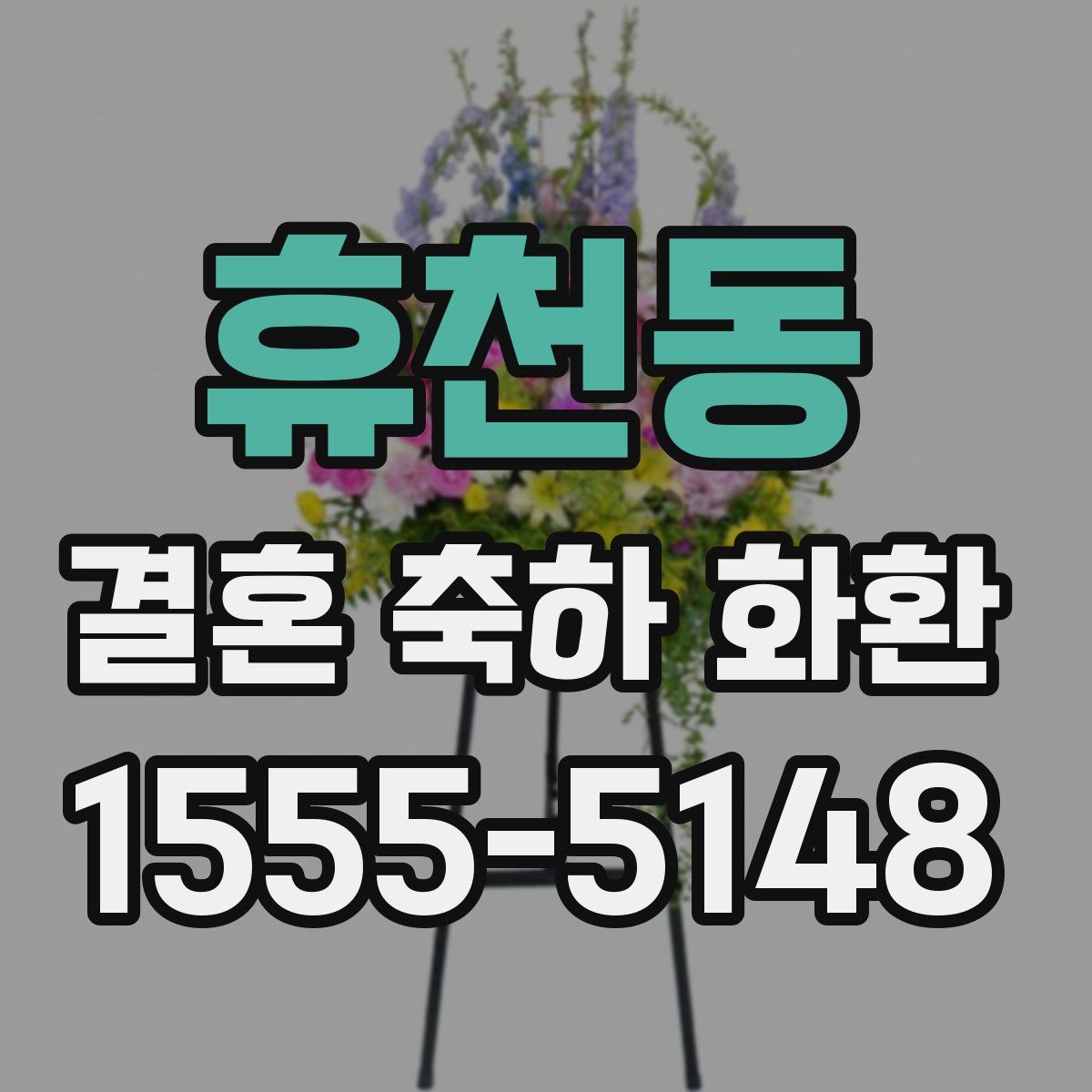 휴천동 결혼 축하 화환