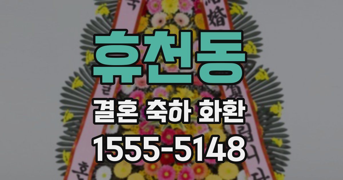 휴천동 결혼 축하 화환