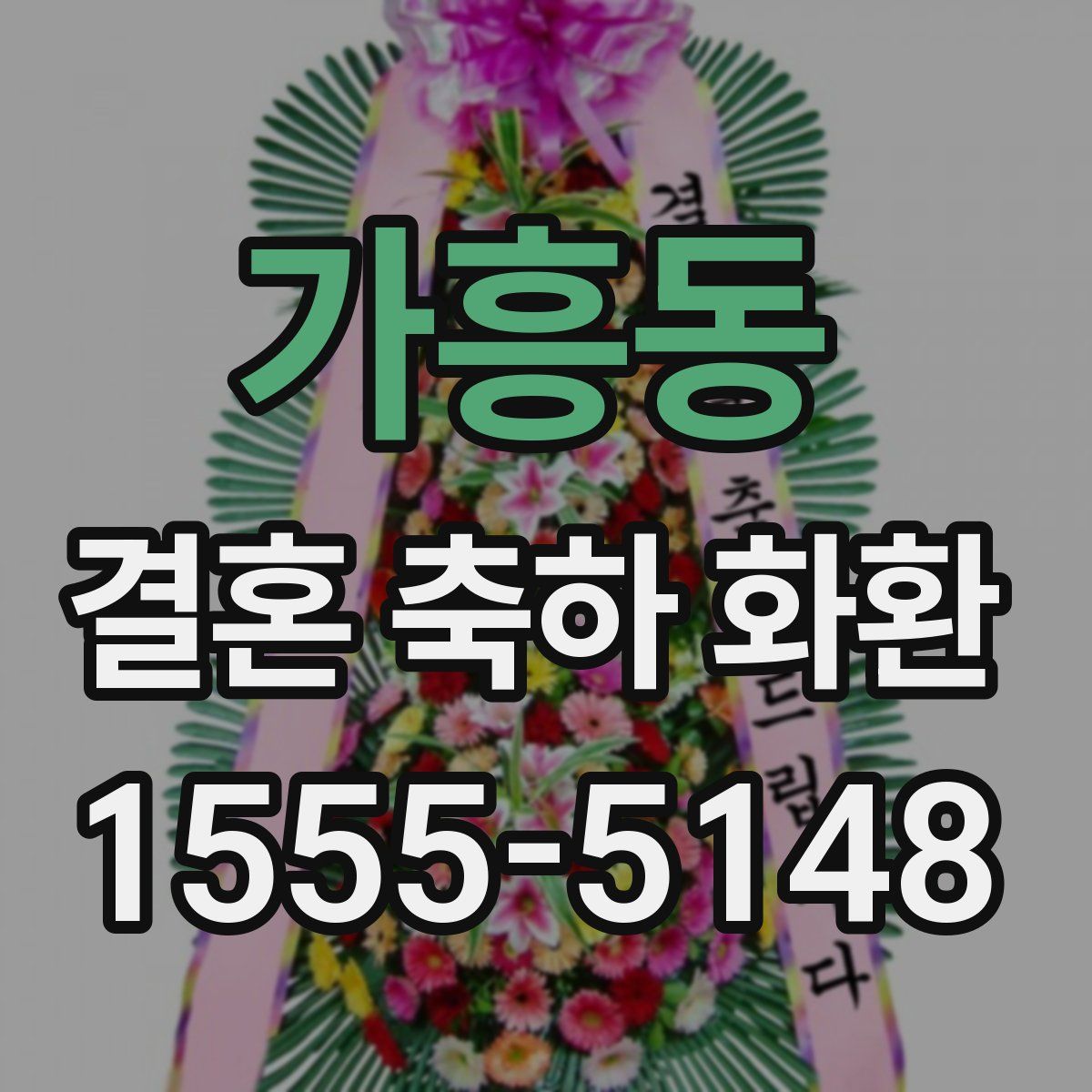 가흥동 결혼 축하 화환