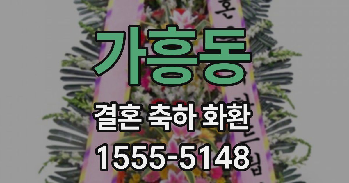 가흥동 결혼 축하 화환