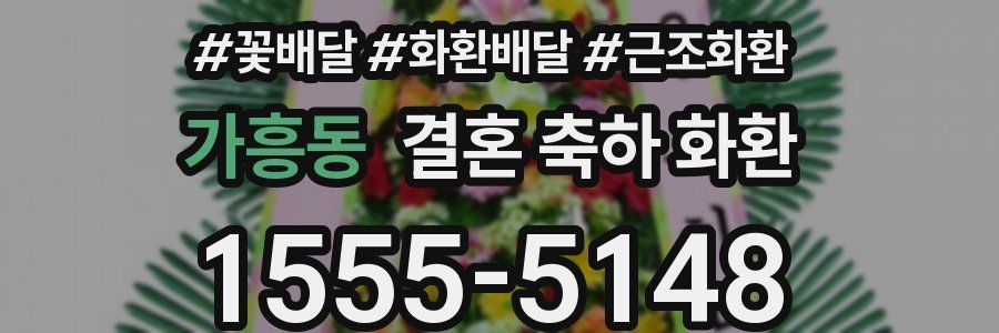 가흥동 결혼 축하 화환