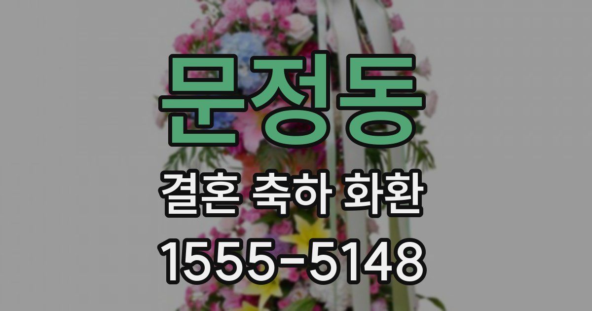 문정동 결혼 축하 화환