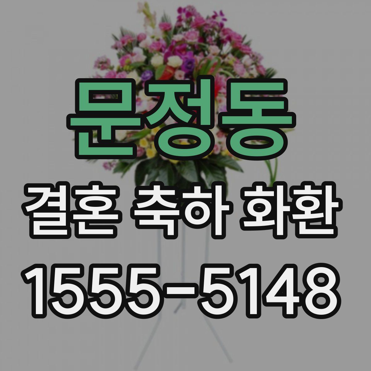 문정동 결혼 축하 화환