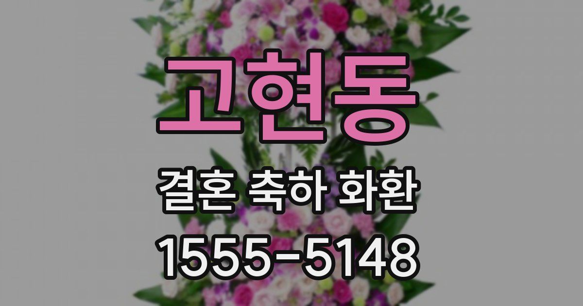 고현동 결혼 축하 화환