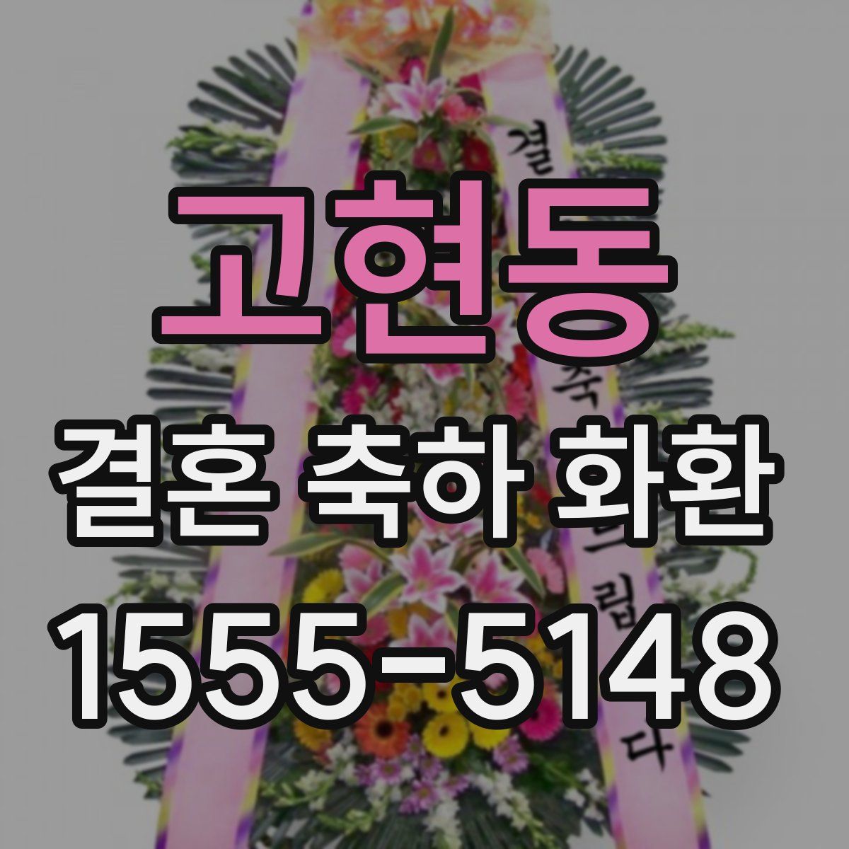 고현동 결혼 축하 화환