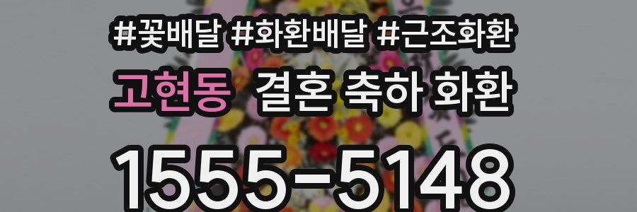 고현동 결혼 축하 화환