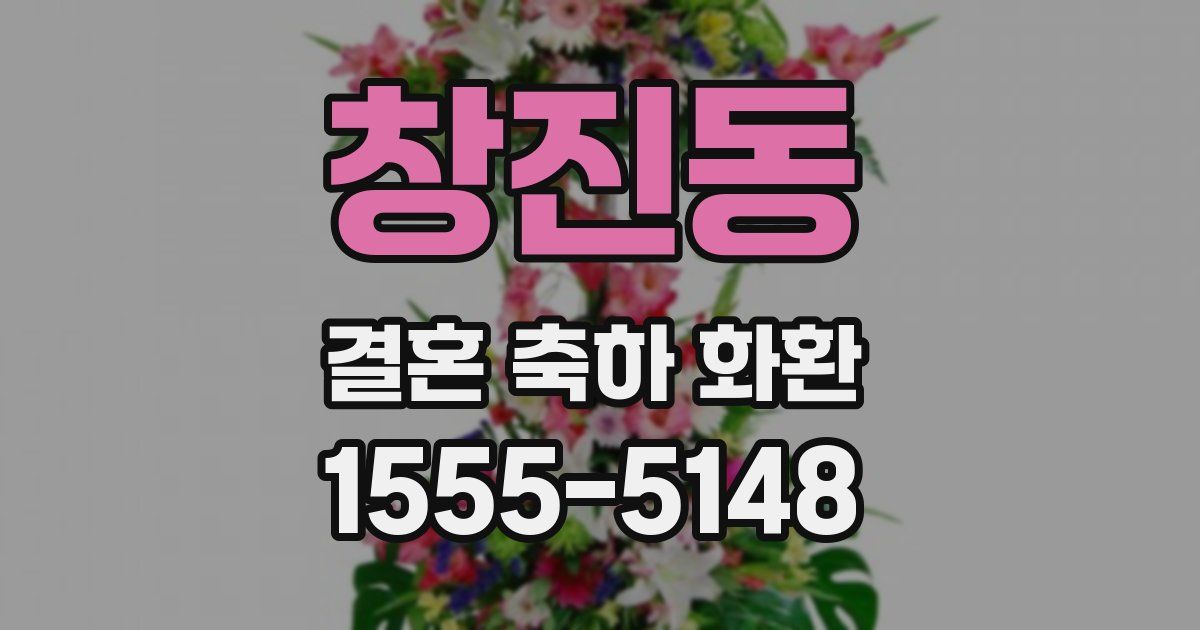 창진동 결혼 축하 화환