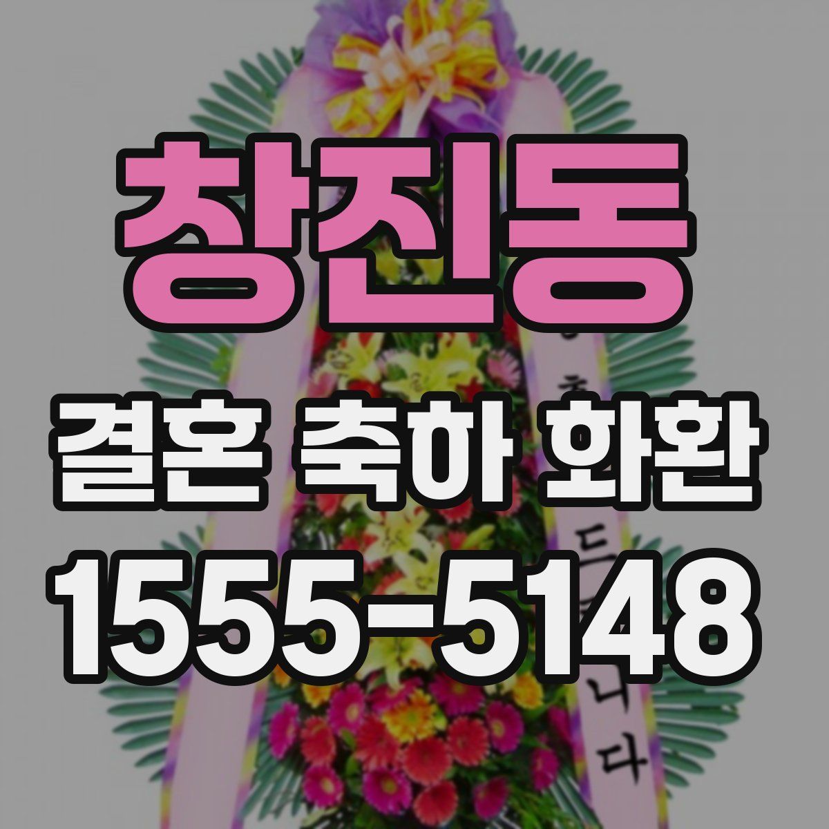 창진동 결혼 축하 화환