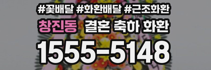 창진동 결혼 축하 화환