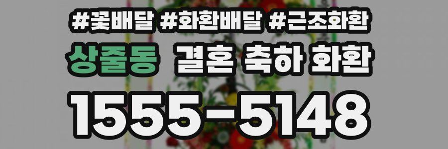 상줄동 결혼 축하 화환