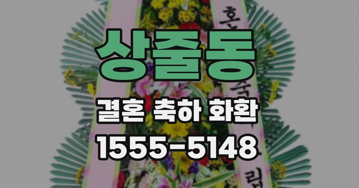 상줄동 결혼 축하 화환