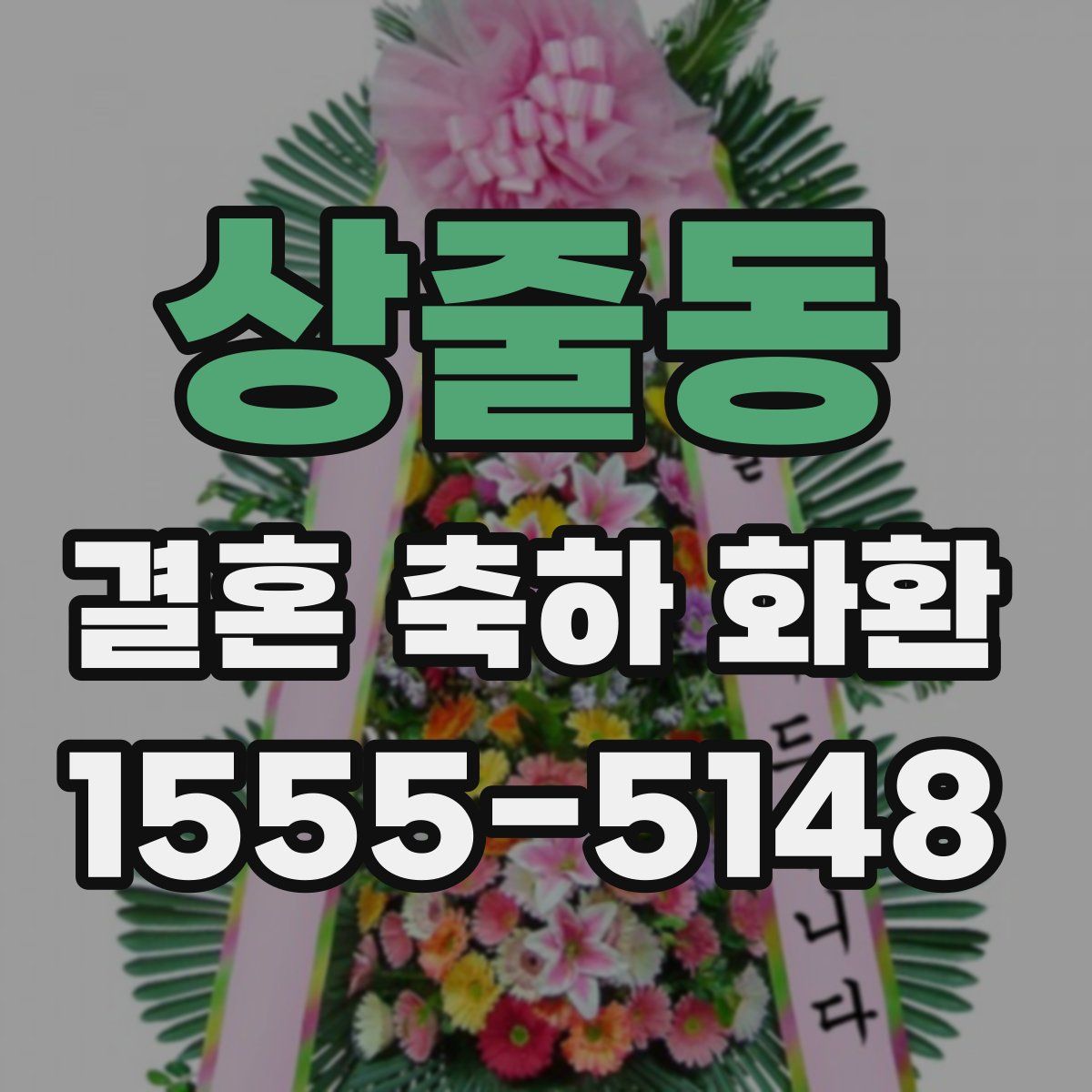 상줄동 결혼 축하 화환
