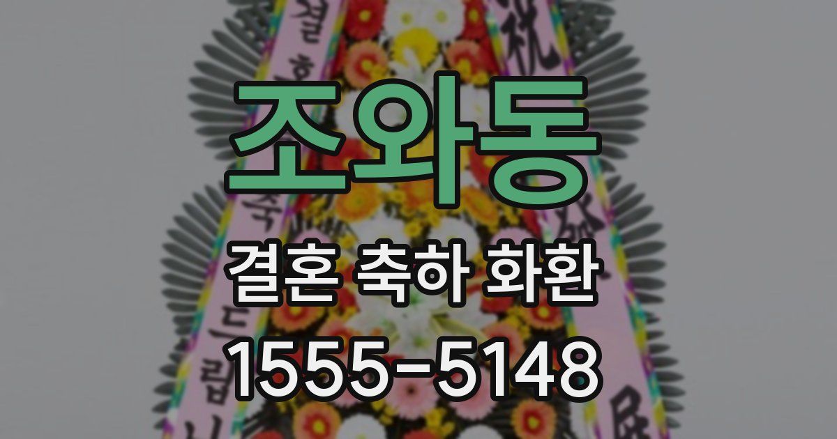 조와동 결혼 축하 화환