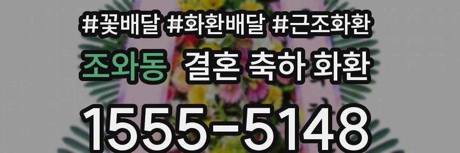 조와동 결혼 축하 화환