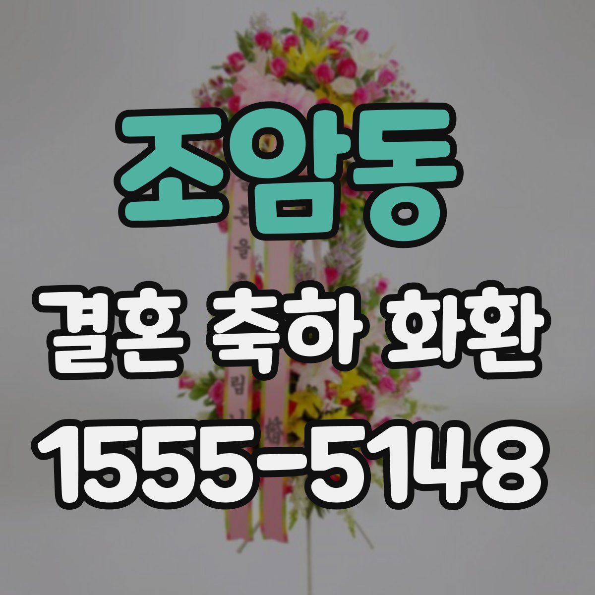 조암동 결혼 축하 화환