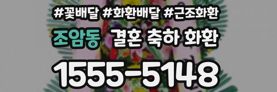 조암동 결혼 축하 화환