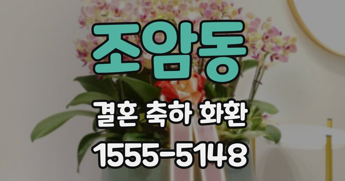 조암동 결혼 축하 화환