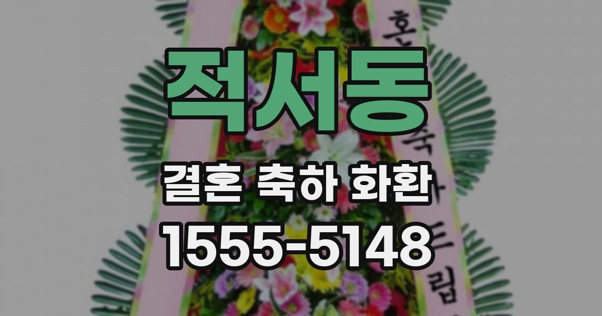 적서동 결혼 축하 화환
