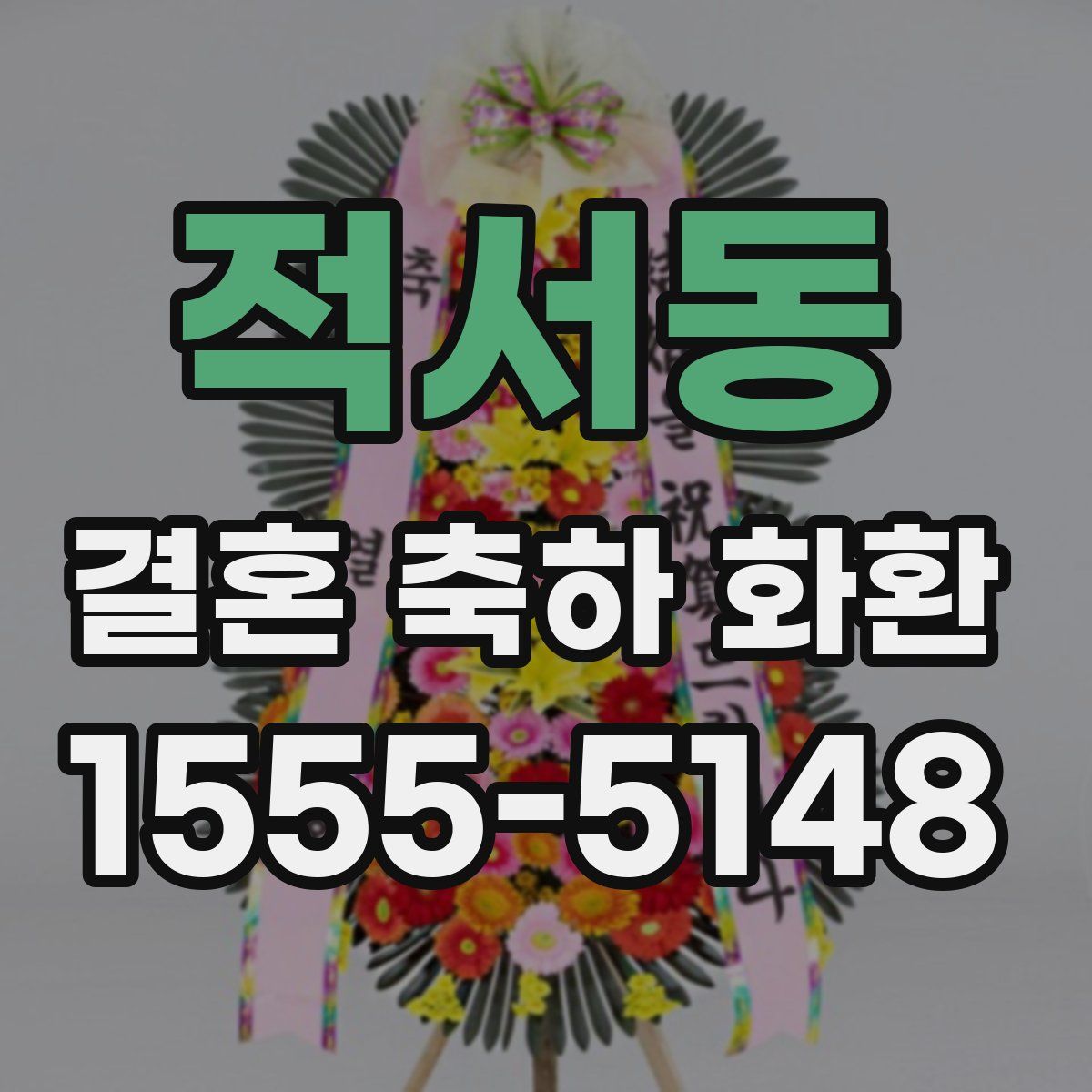 적서동 결혼 축하 화환