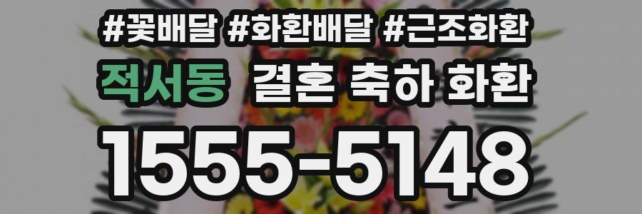적서동 결혼 축하 화환
