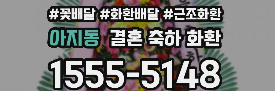 아지동 결혼 축하 화환